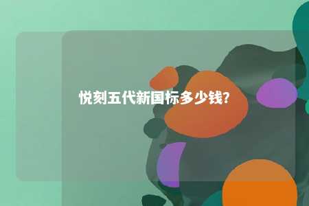 悦刻五代新国标多少钱？ 